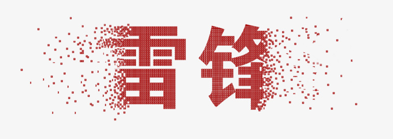 雷锋