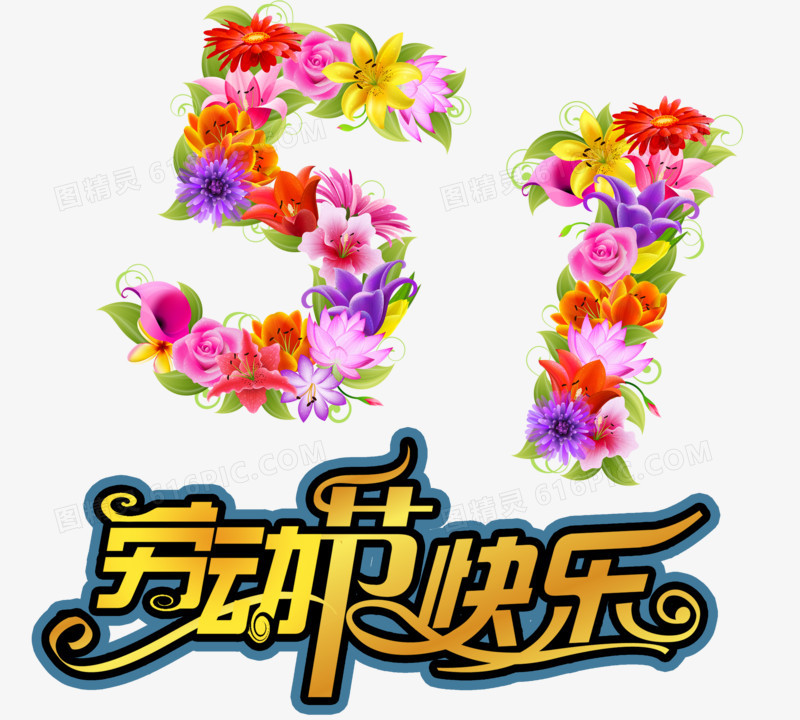 51花朵装饰劳动节