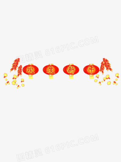 欢度新年