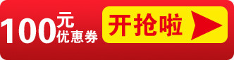 100元优惠券开抢活动