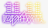双十一灯光logo