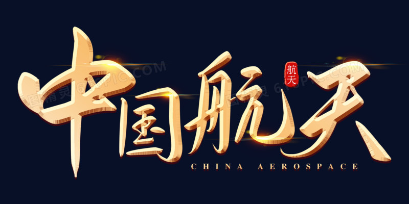 中国航天金色浮雕艺术字