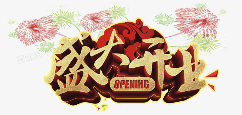 盛大开业艺术字