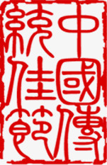 中国传统佳节印章素材