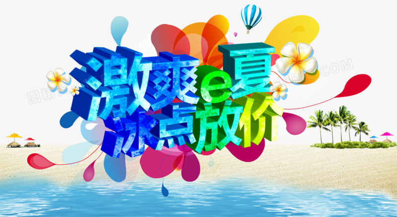 夏季文案字体