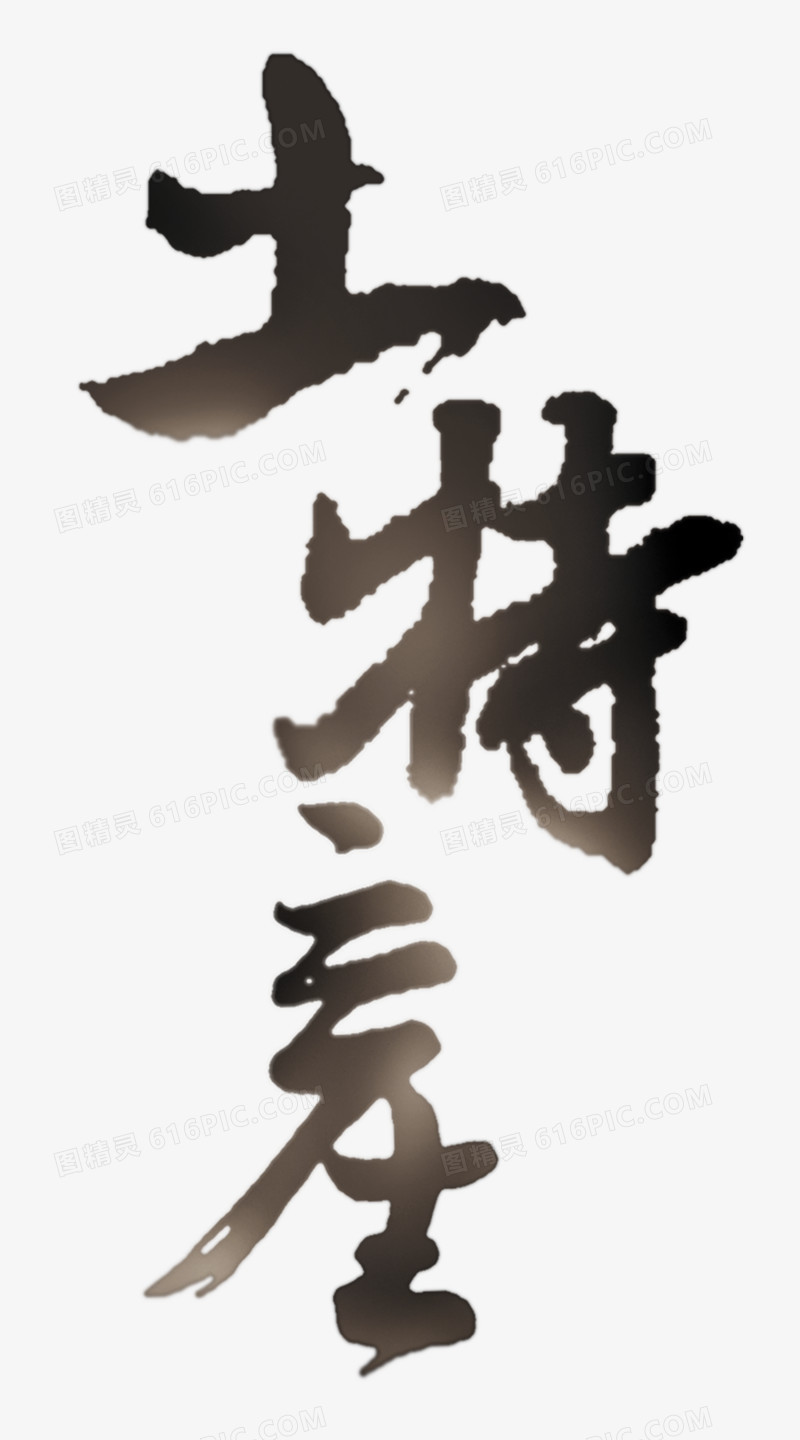 毛笔字