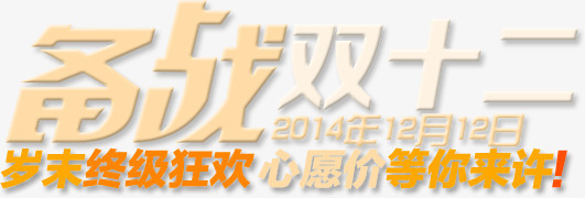 备战双十二海报字