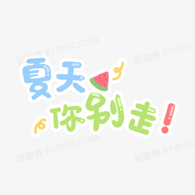 夏天你别走卡通字体