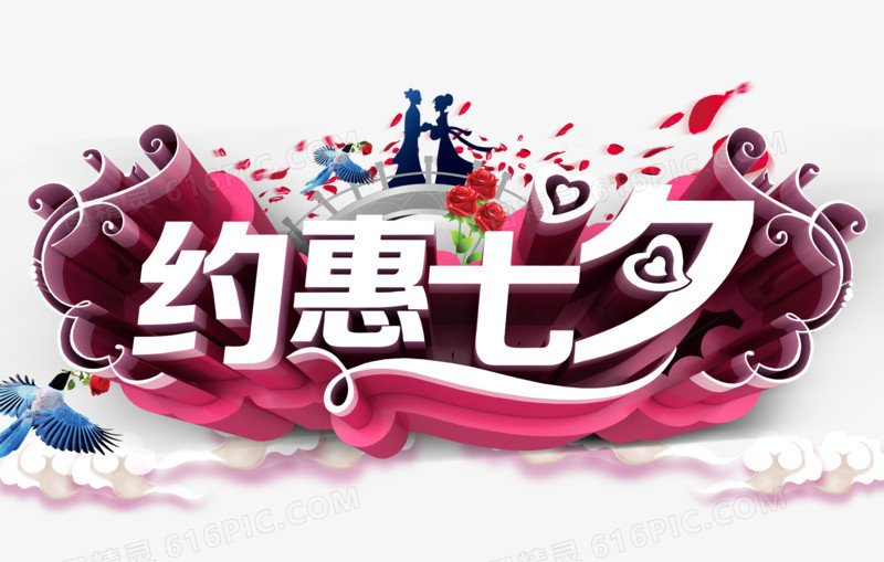 约惠七夕