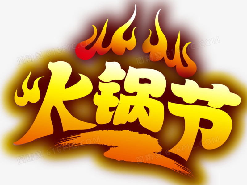 火锅节