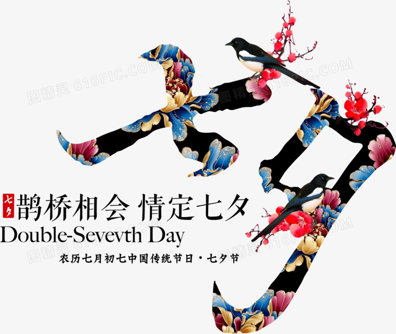 七夕情人节