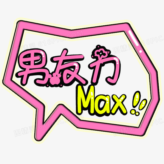 男友力MAX