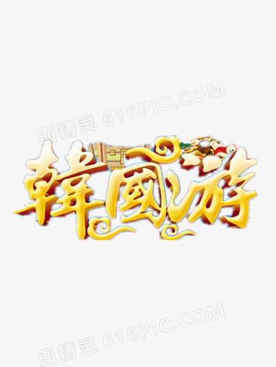 韩国游