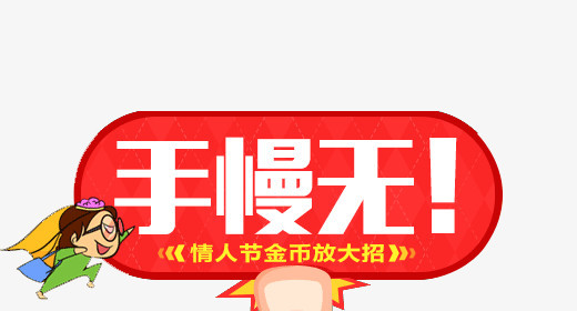 手慢无字体