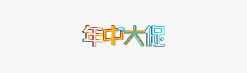 年中大促彩色立体艺术字