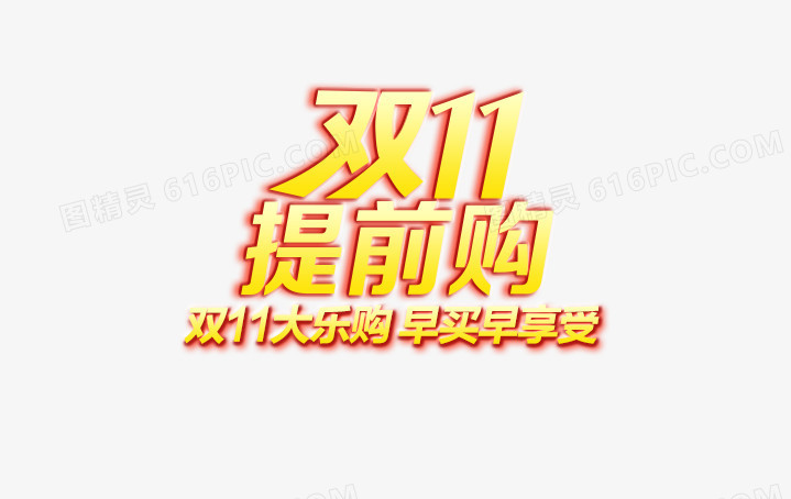 双11提前购
