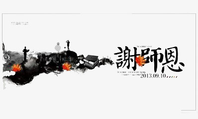 谢师恩