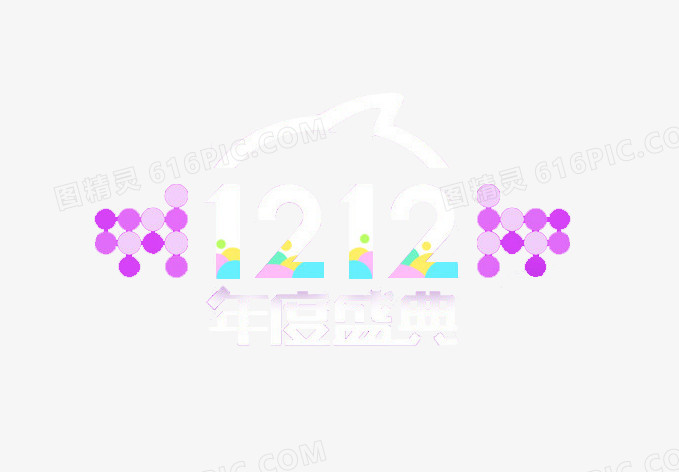 2015双十二促销标签
