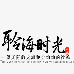 艺术字