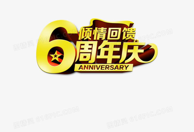 倾情回馈6周年庆海报