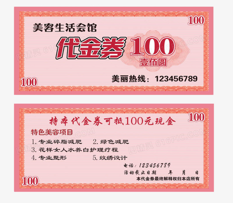 美容生活100元代金券