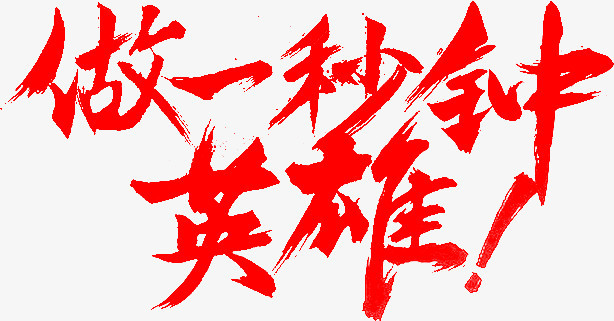 毛笔字