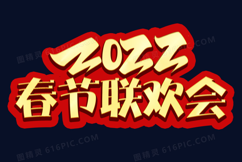 2022春节联欢会红金艺术字设计
