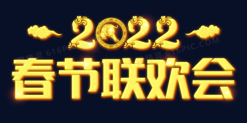 2022春节联欢会艺术字