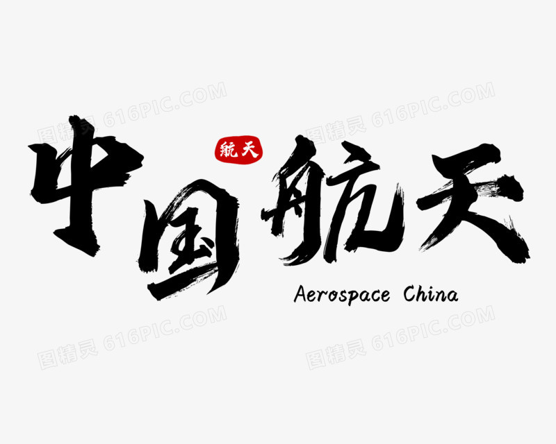 中国航天免抠艺术字