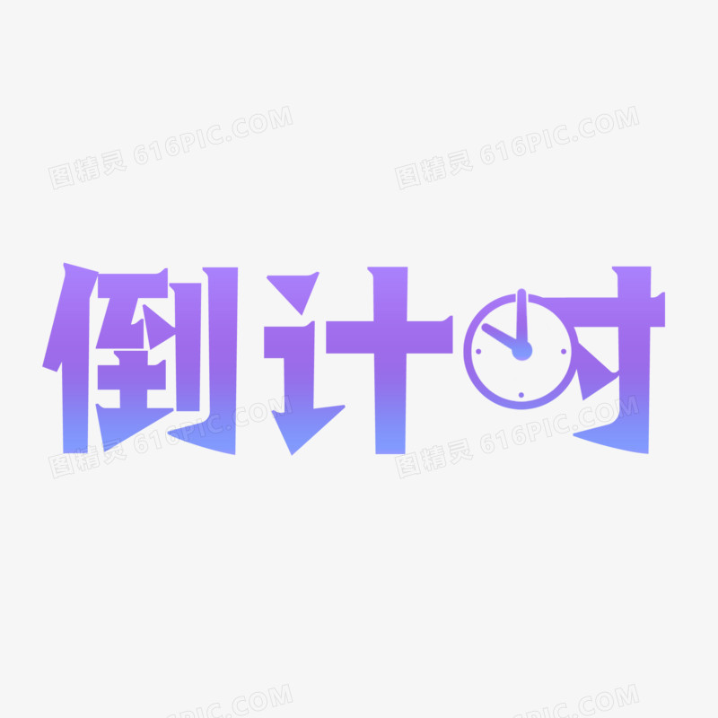 倒计时渐变艺术字