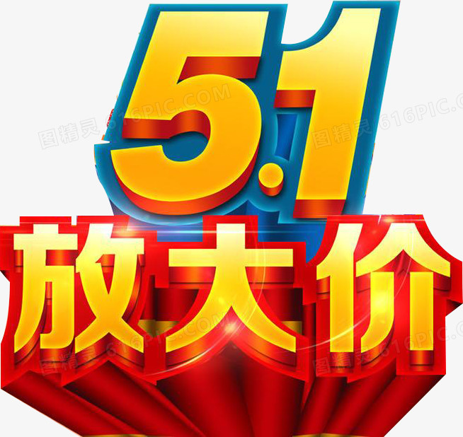 51大方价艺术字素材