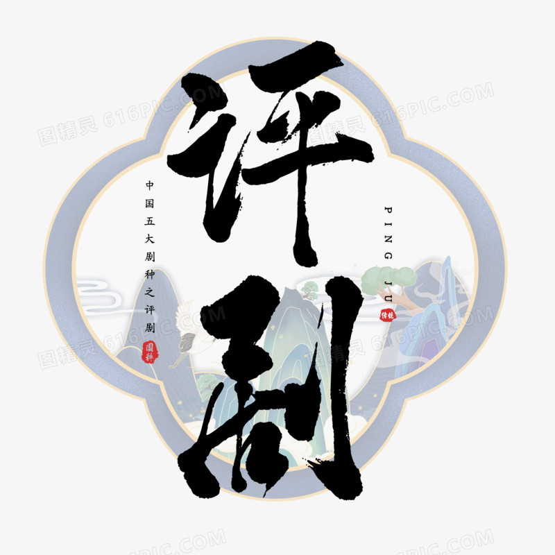 评剧古风毛笔字艺术字