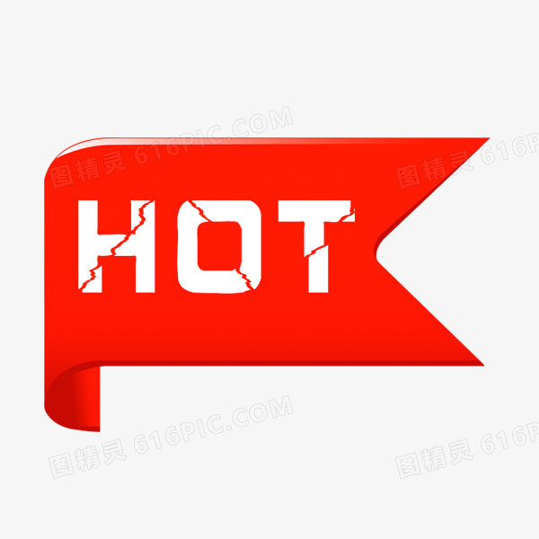 hot图片免费下载_PNG素材_编号vn2igp900_图精灵