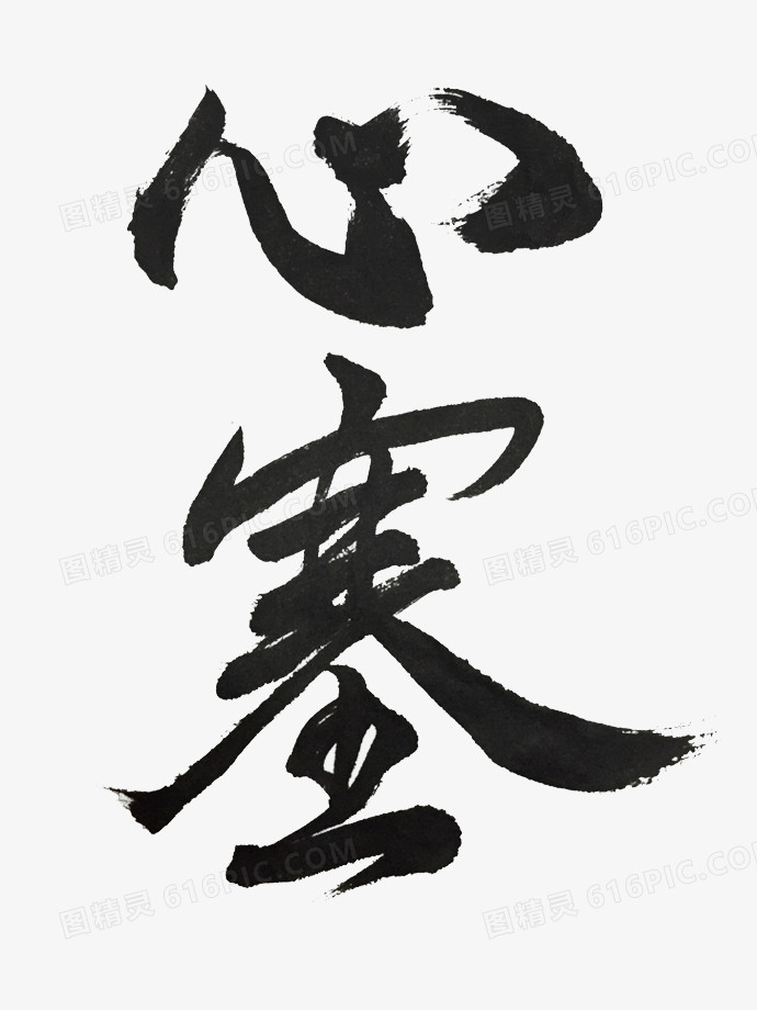 心塞书法