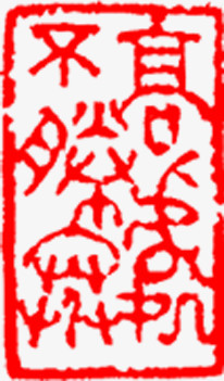 中国风红色艺术字印章