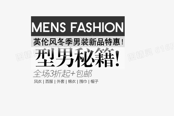 男装新品上市型男秘籍