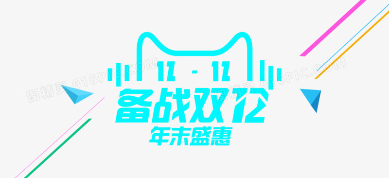 双十二年终盛典
