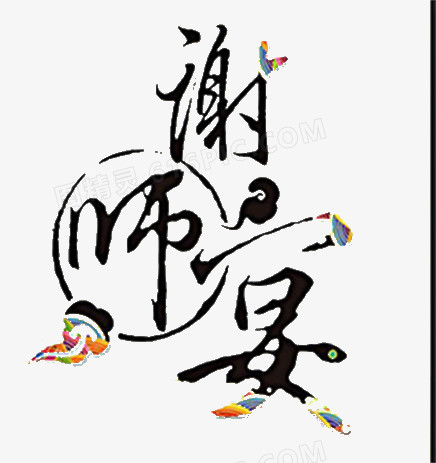 毛笔字谢师宴