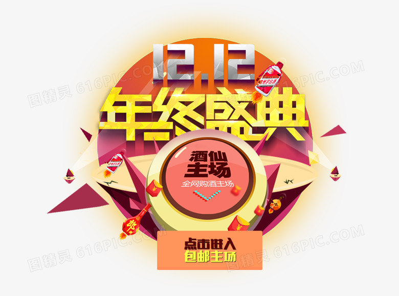 双十二年终盛典