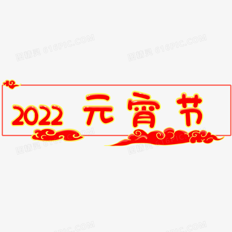 2022元宵标题元素