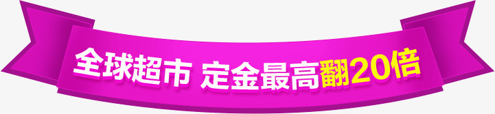 全球超市定金翻倍活动横标