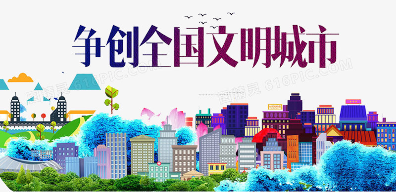 争创文明城市