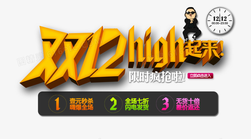 双12high起来