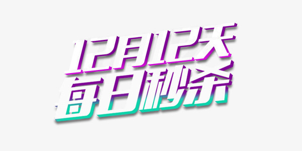 促销秒杀艺术字