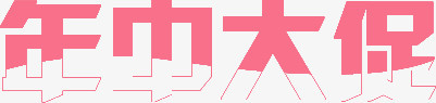 年中大促粉色艺术字