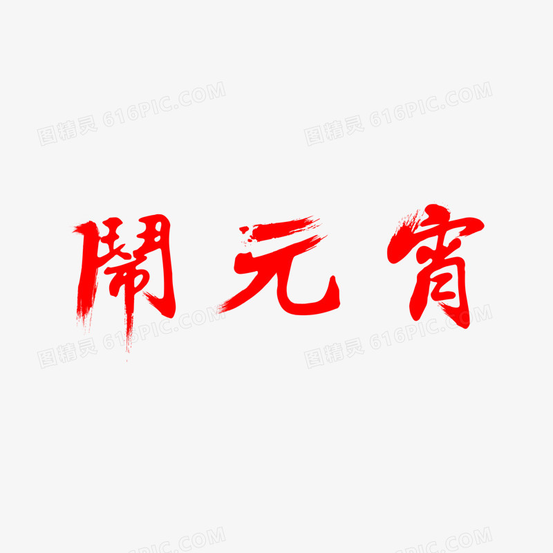 闹元宵字体