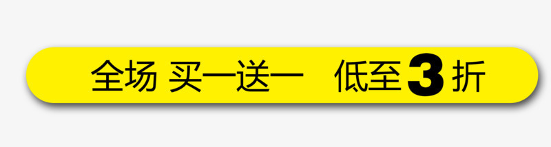 买一送一低价