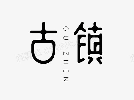 古镇艺术字