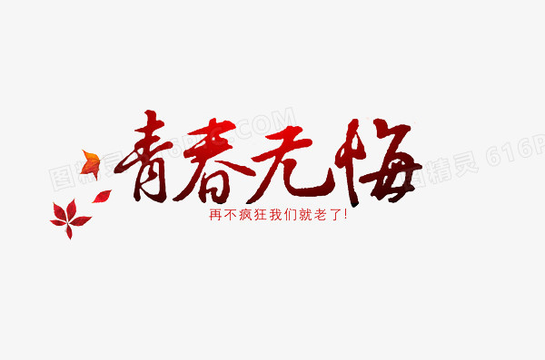 青春无悔渐变字体