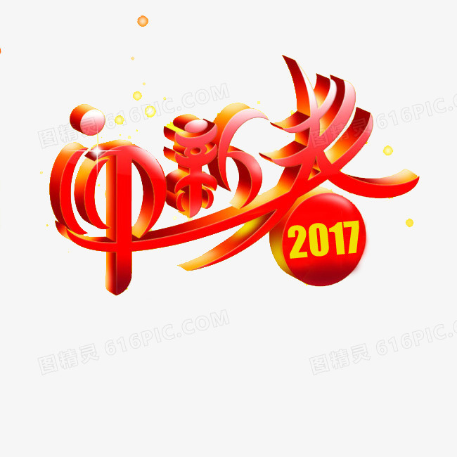 迎新春字体设计
